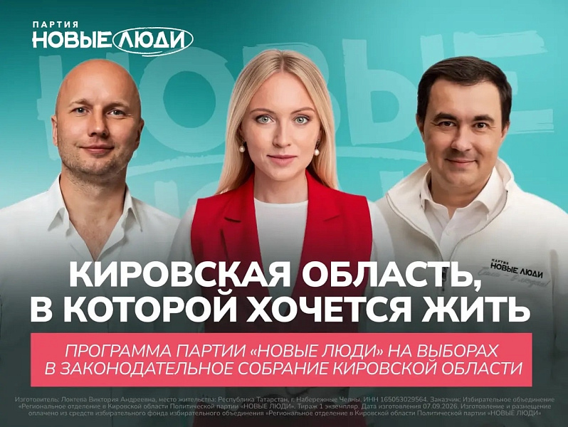 С чем «Новые люди» идут на выборы в Кировской области: ставка на самостоятельность, технологии и контроль за властью