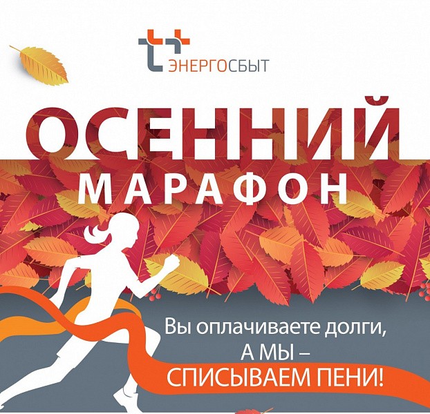 АО «ЭнергосбыТ Плюс» списало участникам акции «Осенний марафон» пени на сумму 1,6 миллиона рублей  