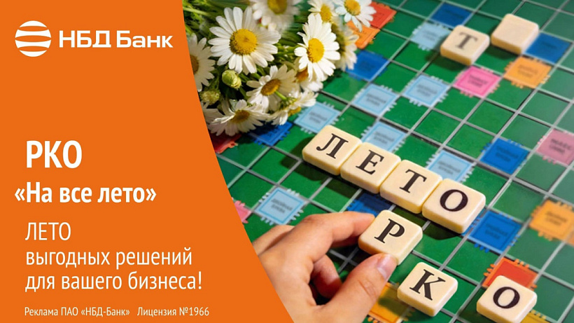 НБД-Банк запустил акционный тариф «На все лето»