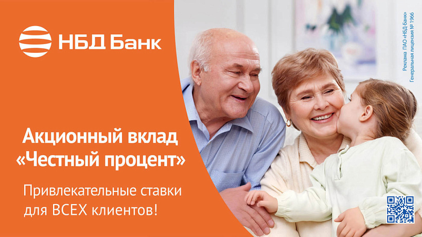 НБД-Банк предлагает вклад «Честный процент» с прозрачными условиями
