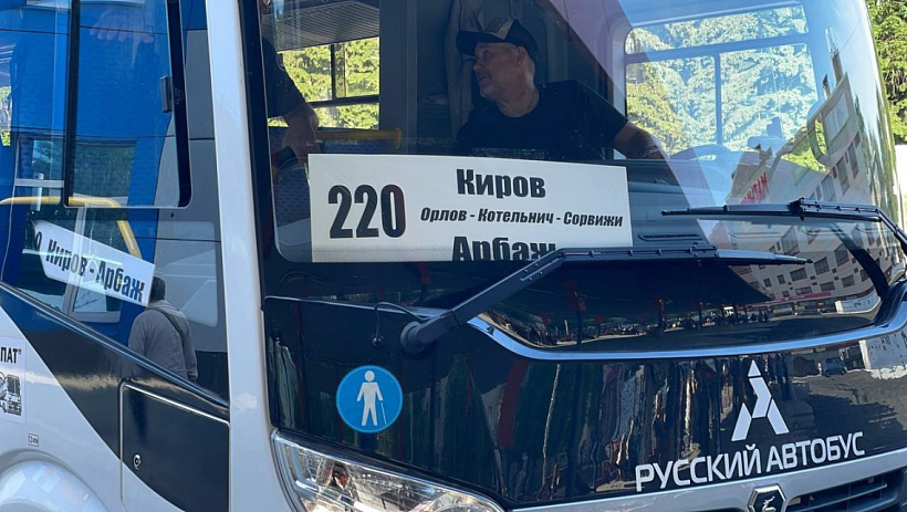 Начал курсировать автобус «Киров - Котельнич - Арбаж»