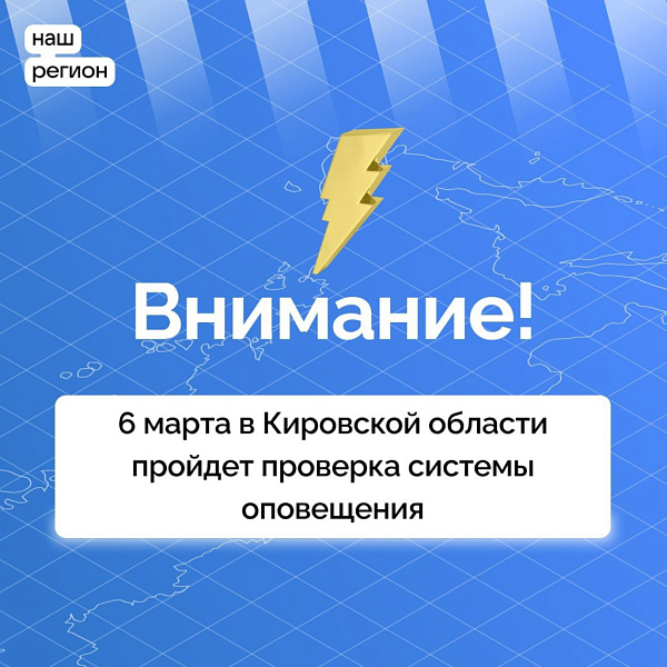 В Кировской области пройдет плановая проверка системы оповещения