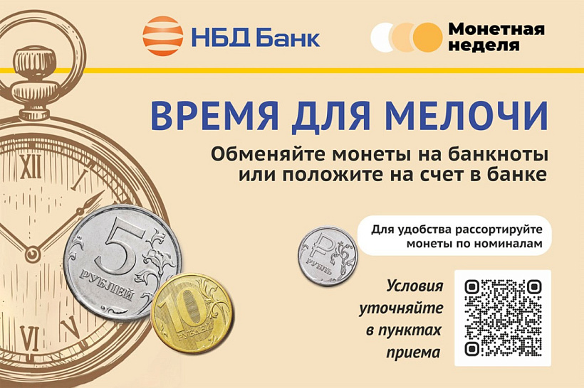 НБД-Банк присоединился к Всероссийской акции «Монетная неделя»