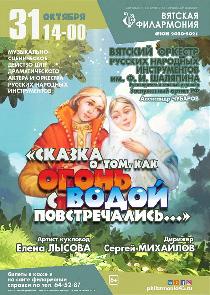 В Вятской филармонии представят "Сказку о том, как огонь с водой повстречались"