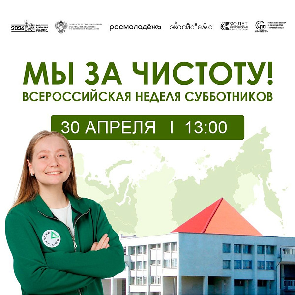 Флагманский субботник «Мы за чистоту» пройдет в Кирове