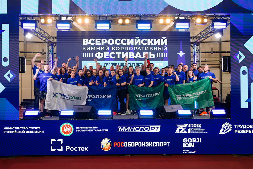 Группа «Уралхим» заняла второе место на Всероссийском зимнем корпоративном фестивале