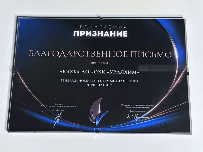 «Уралхим» выступил генеральным партнером медиапремии «Признание»