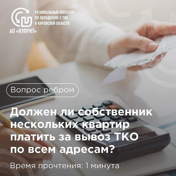 Как платить за вывоз ТКО, если в собственности несколько квартир?