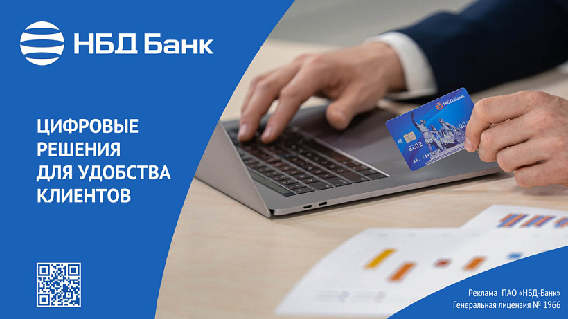 НБД-Банк расширяет возможности дистанционного взаимодействия с клиентами