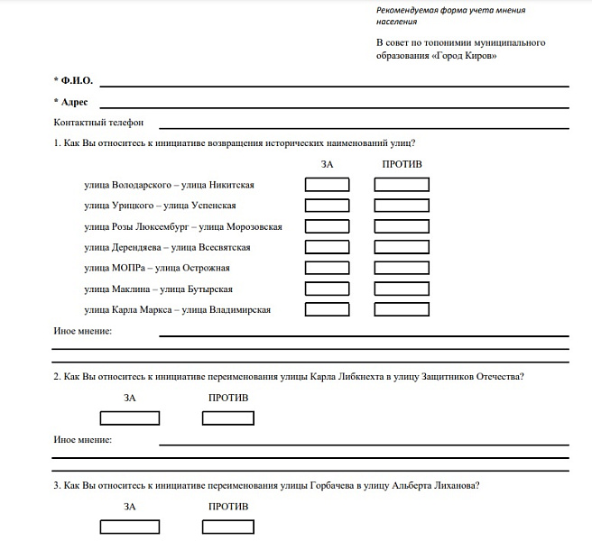 Кировчанам предлагают высказать мнение по поводу переименования улиц