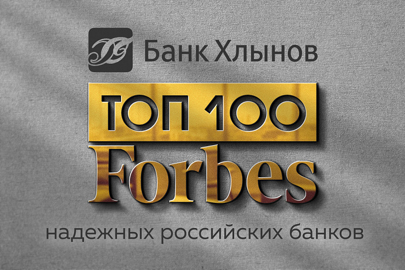 Банк «Хлынов» вошел в ТОП 100 надежных российских банков по версии Forbes