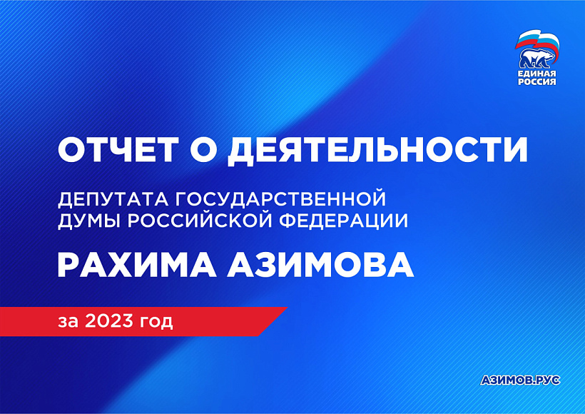Рахим Азимов отчитался о работе за 2023 год