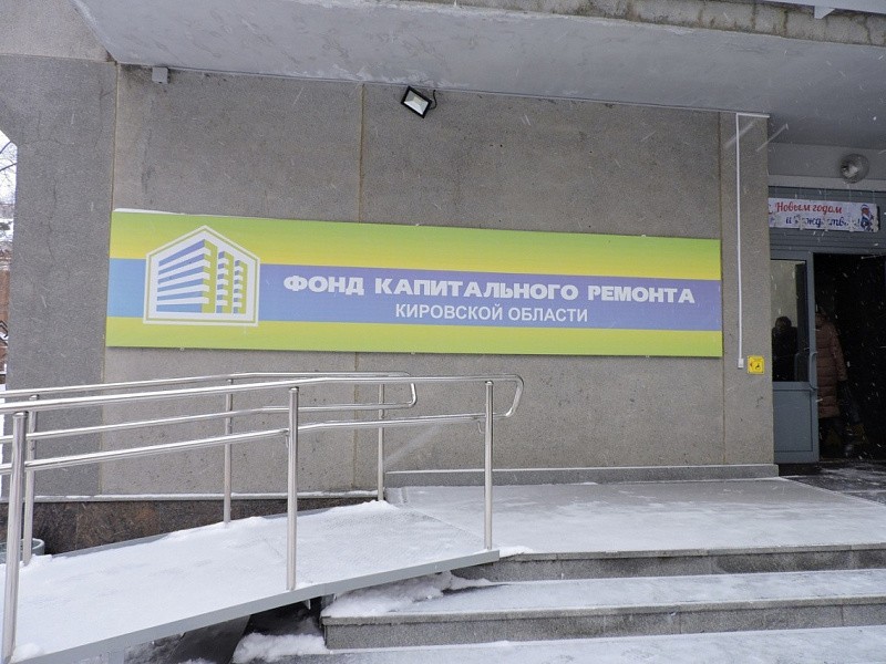 Назначен врио гендиректора Фонда капремонта Кировской области