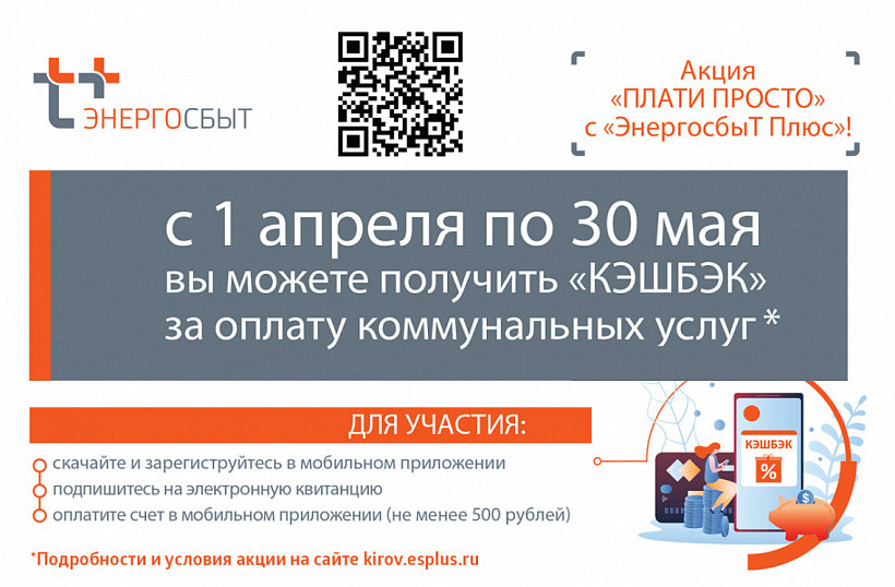 «ЭнергосбыТ Плюс» вернет добросовестным клиентам – участникам акции «Плати просто!» часть платежа за электричество, тепло и горячую воду