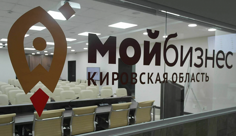 2,3 млрд рублей выдал кировским предпринимателям центр «Мой бизнес»