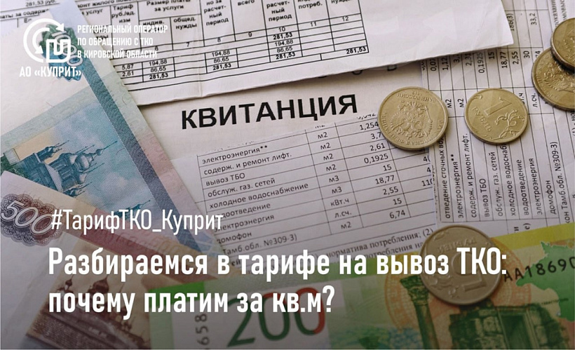 Разбираемся в тарифе на вывоз ТКО: почему платим за квадратные метры?