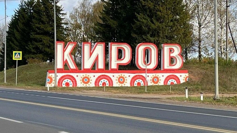 Стелу на въезде в Киров раскрасили в дымку