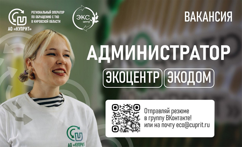 Открыта вакансия администратора в Экоцентре и Экодоме АО «Куприт»