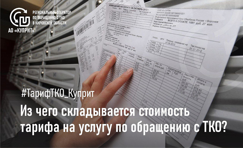 Разбираемся в тарифе на вывоз ТКО: из чего складывается его стоимость?