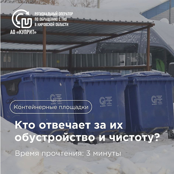 Контейнерные площадки: кто отвечает за их вид и чистоту?