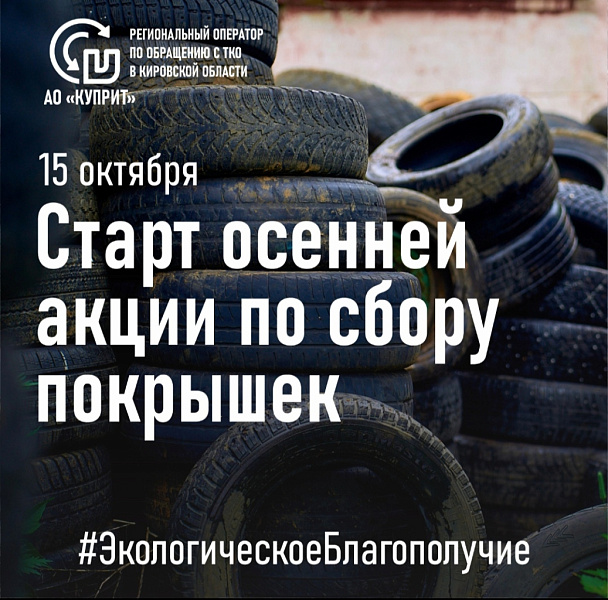 В Кирове с 15 октября начнется осенний сезон приёма старых шин