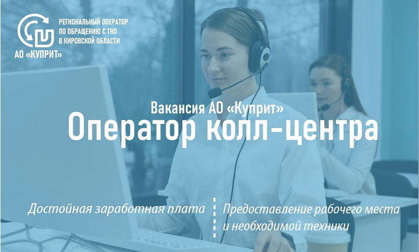 Вакансия оператора контакт-центра!