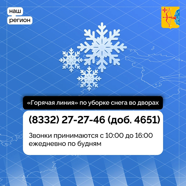 На уборку снега во дворах кировчане могут пожаловаться на «горячую линию»