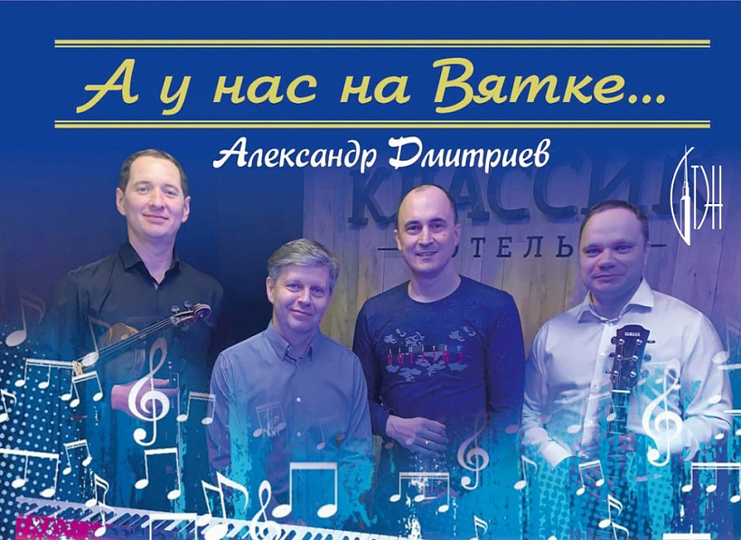 Авторский концерт Александра Дмитриева: глубокие и чистые песни о родном Вятском крае
