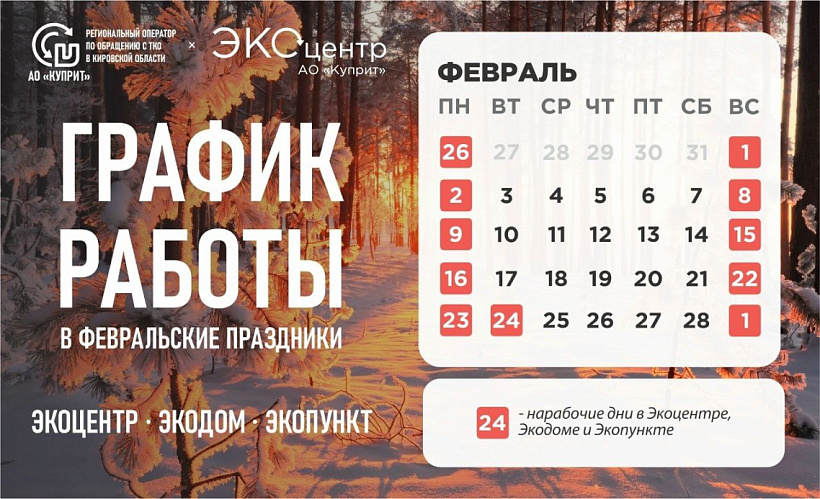 24 февраля в Экоцентре - выходной