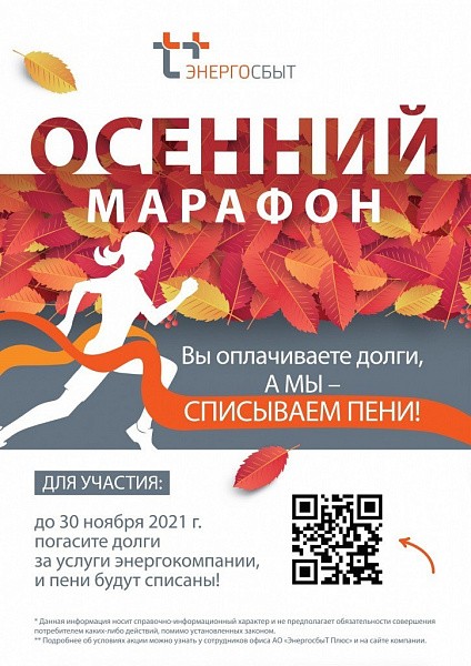 АО «ЭнергосбыТ Плюс» списало участникам акции «Осенний марафон» пени на сумму более миллиона рублей  