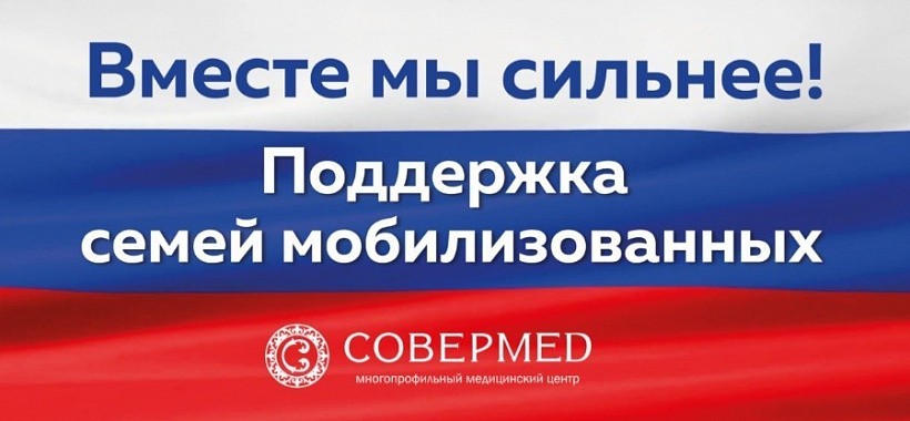 Частный медцентр в Кирове предложил помощь семьям мобилизованных