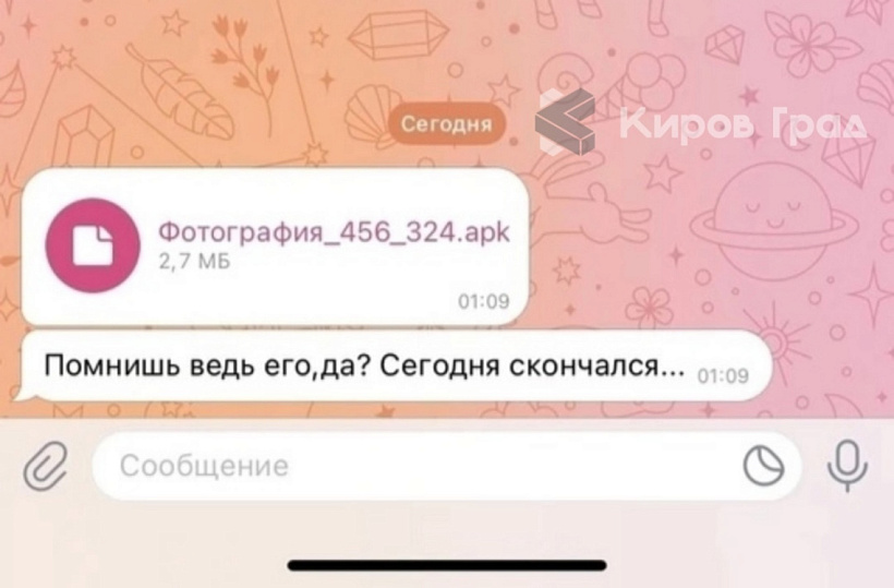 Фейковые сообщения о смерти знакомых приходят на телефоны кировчан