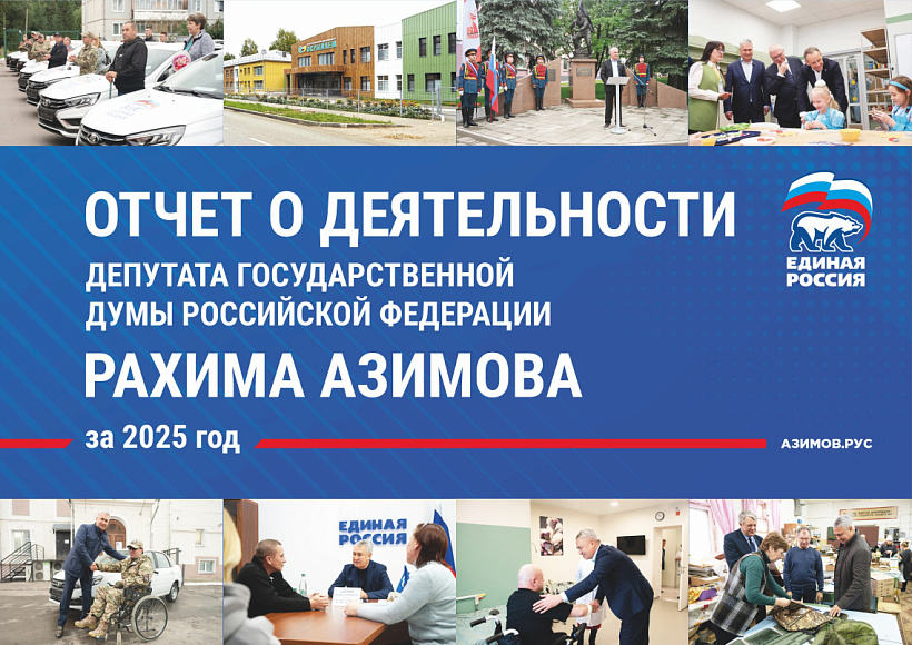 Рахим Азимов опубликовал ежегодный отчет о своей работе