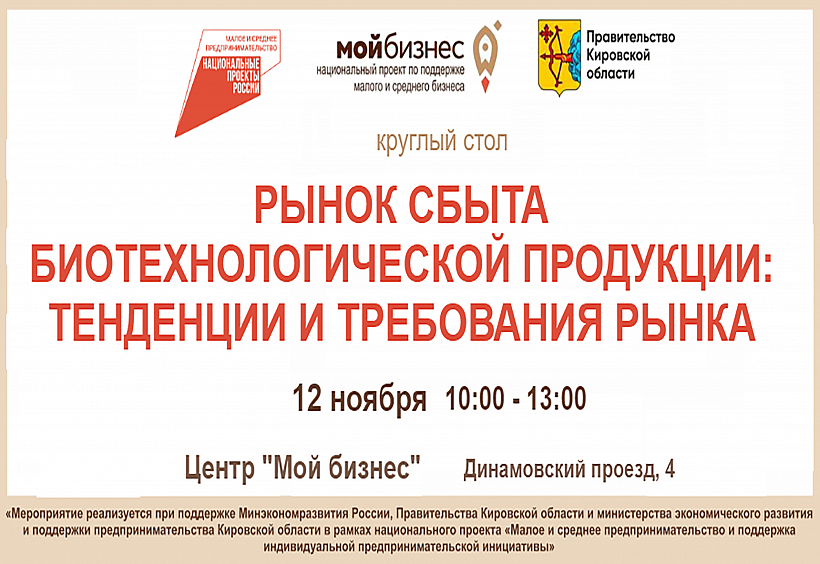 Тенденции и  требования рынка биотехнологической продукции обсудят в Кирове