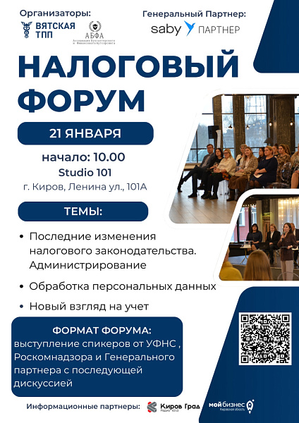 Большой Налоговый форум пройдет в Кирове