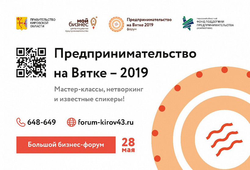 Кировских предпринимателей приглашают на бизнес-форум
