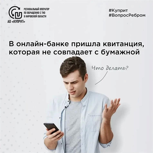  В «Куприте» рассказали что делать, если в онлайн-банк пришла квитанция, которая не совпадает с бумажной