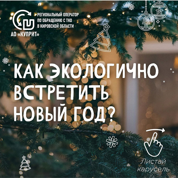 Как экологично встретить Новый год?