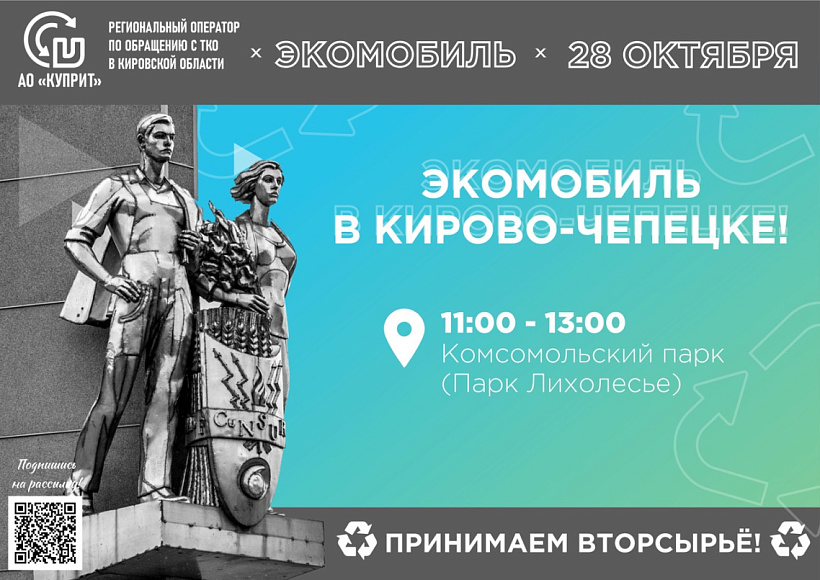 Экомобиль приедет в Кирово-Чепецк