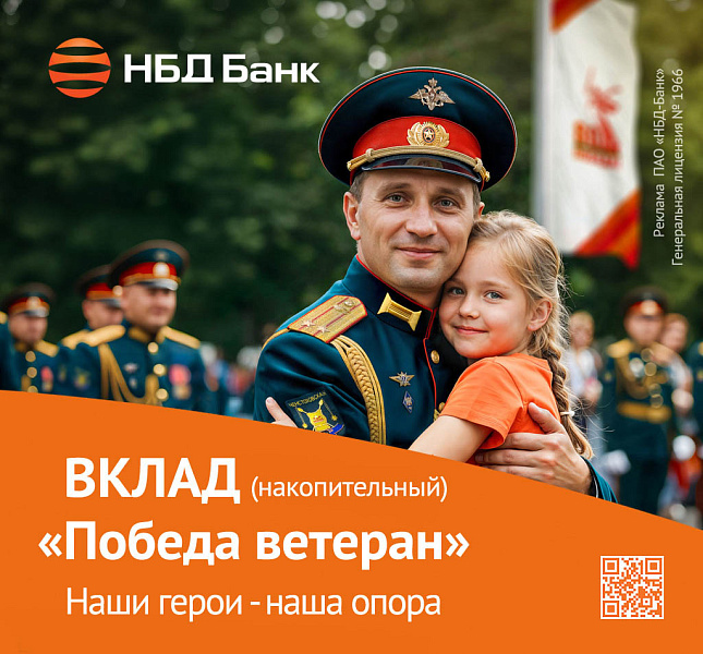 НБД-Банк поздравляет с Днем Победы