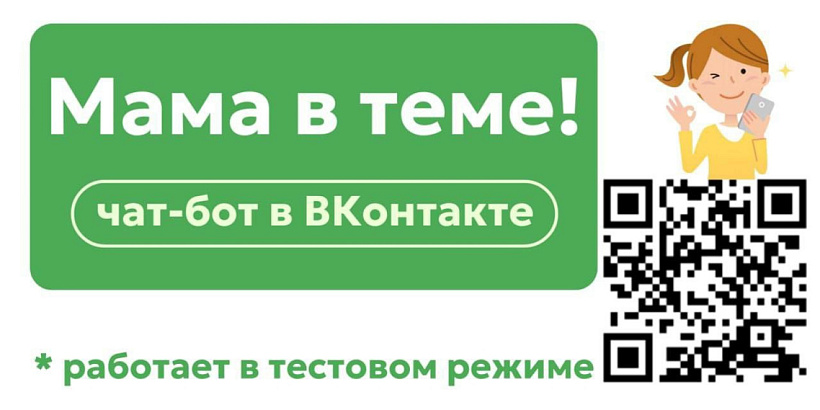 В Кировской области запущен чат-бот «Мама в теме» 