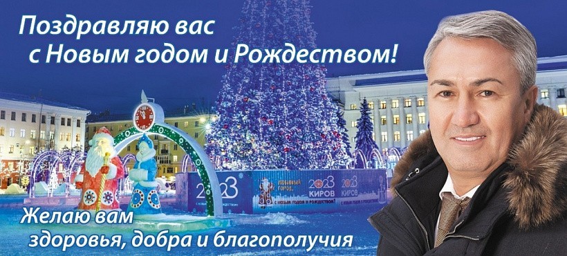Депутат Госдуммы Рахим Азимов поздравил кировчан с Новымм годом