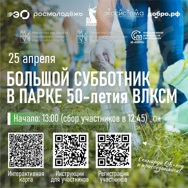 Присоединяйтесь к субботнику в парке 50-летия ВЛКСМ!