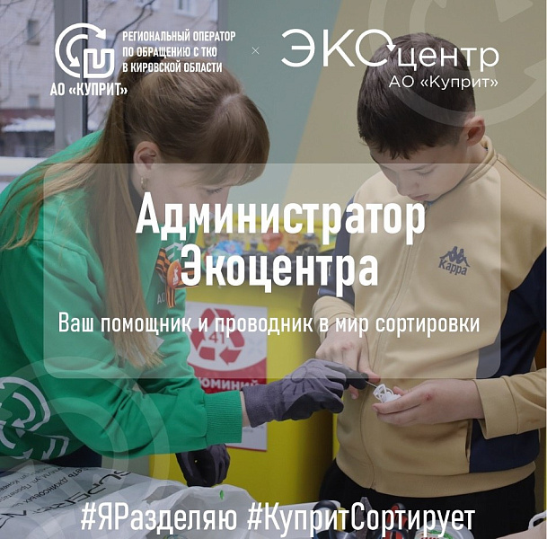 Хотите начать сортировать? Администратор Экоцентра научит! 