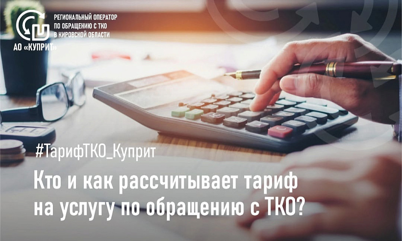 Разбираемся в тарифе на вывоз ТКО: кто его рассчитывает? 