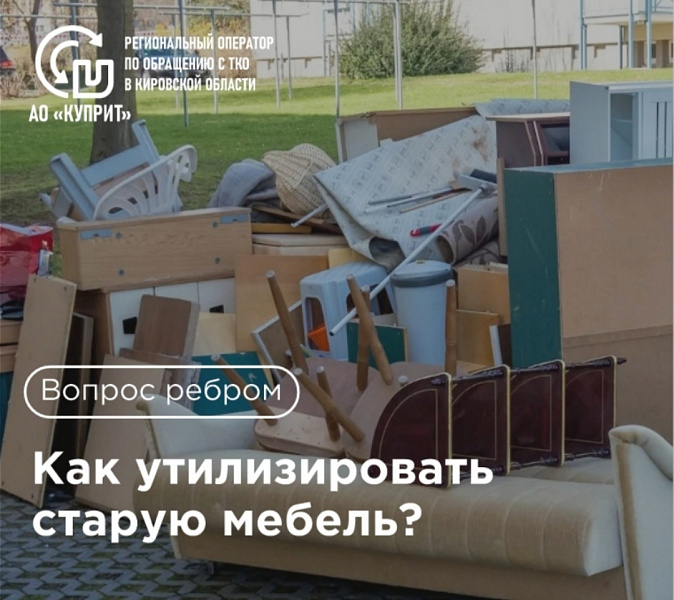 Можно ли выбрасывать старую мебель на обычную контейнерную площадку? 