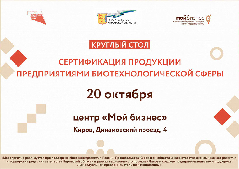 В Кирове пройдет круглый стол «Сертификация продукции предприятиями биотехнологической сферы»