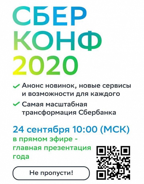 Сбербанк проведёт масштабную онлайн-конференцию СберКонф, где представит новые продукты и сервисы