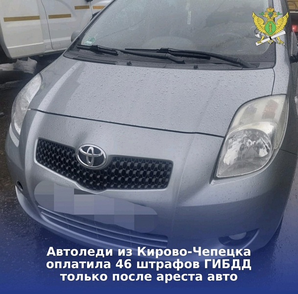  Жительница Кирово-Чепецка оплатила 46 штрафов только после ареста авто