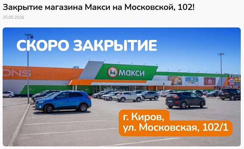 В Кирове прекратил работу ТРЦ «Макси» на Московской